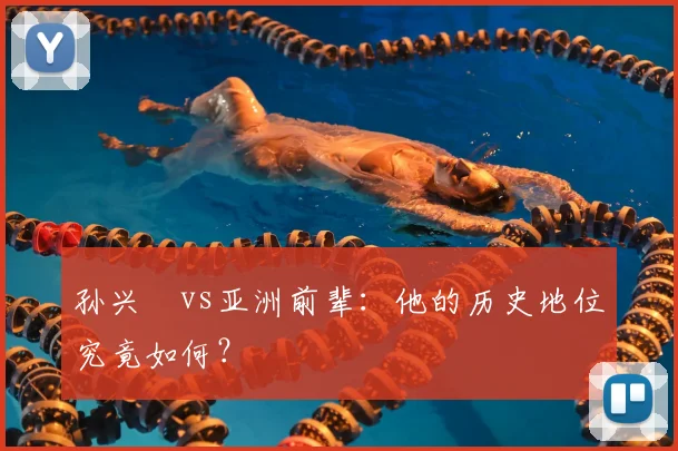 孙兴慜vs亚洲前辈:他的历史地位究竟如何?