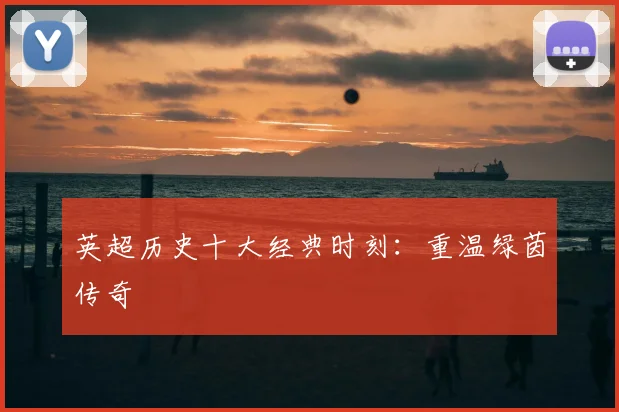 英超历史十大经典时刻：重温绿茵传奇