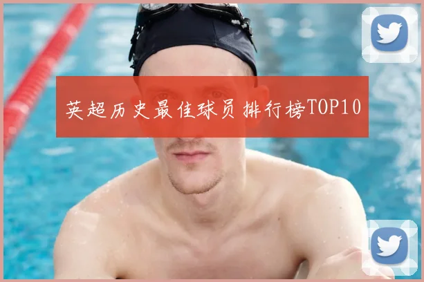 英超历史最佳球员排行榜TOP10