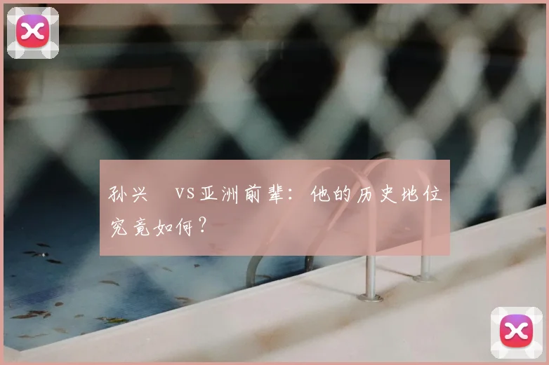 孙兴慜vs亚洲前辈：他的历史地位究竟如何？