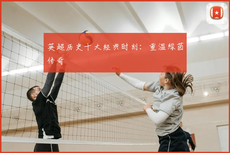 英超历史十大经典时刻：重温绿茵传奇